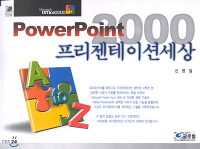 Power Point 2000 프리젠테이션 세상