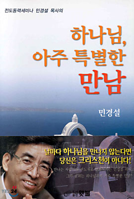 하나님, 아주 특별한 만남