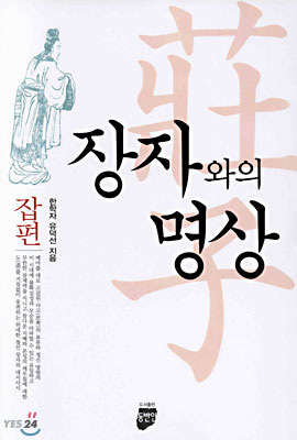 장자와의 명상