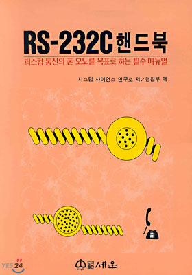 RS-232C 핸드북