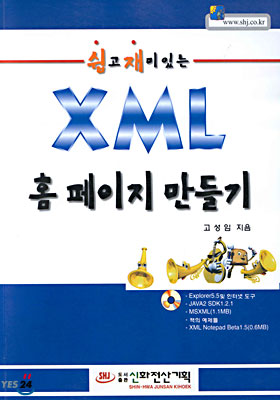 쉽고 재미있는 XML 홈페이지 만들기