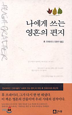 [중고-상] 나에게 쓰는 영혼의 편지