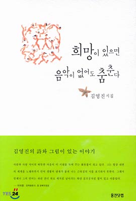 [중고-상] 희망이 있으면 음악이 없어도 춤춘다