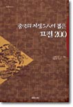 중국의 지성 5인이 뽑은 고전200