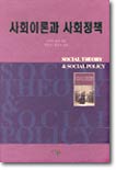 사회이론과 사회정책