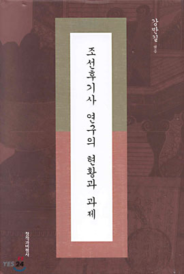 조선후기사 연구의 현황과 과제