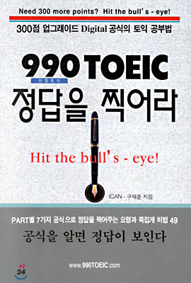 990 TOEIC 정답을 찍어라