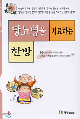 당뇨병을 치료하는 한방