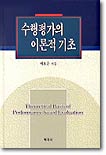 수행평가의 이론적 기초