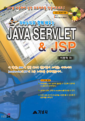 자바누리와 함께 배우는 JAVA SERVLET &amp; JSP