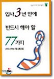 입사 3년안에 반드시 해야 할 77가지