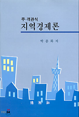 (주.객관식)지역경제론