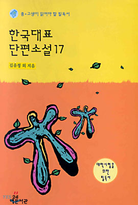 한국대표 단편소설 17