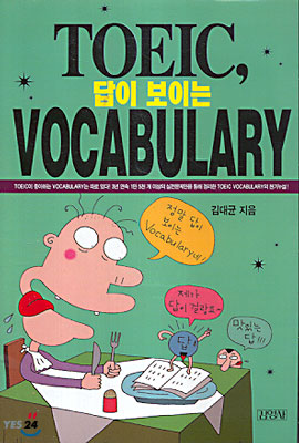 TOEIC, 답이 보이는 Vocabulary