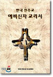 한국 천주교 예비신자 교리서