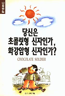 당신은 초콜릿형 신자인가 화강암형 신자인가