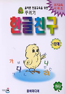 꾸러기 한글친구 1단계