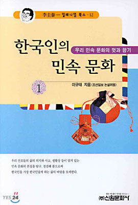 한국인의 민속문화 1