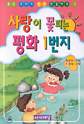 사랑이 꽃피는 평화 1번지 (통일우리가함께만들어요 2)