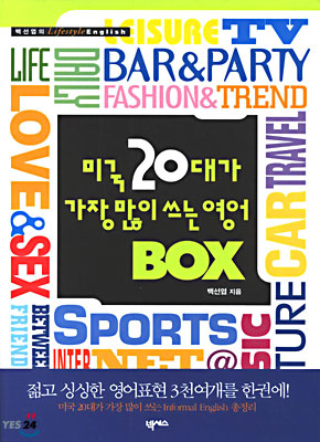 미국 20대가 가장 많이 쓰는 영어 Box