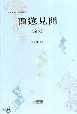 (서유견문 연구시리즈 1) 서유견문 (전문)