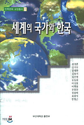 세계의 국가와 한국