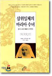 삼위일체의 마리아 수녀 - 성녀 소화 데레사 수련자