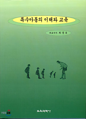 특수아동의 이해와 교육