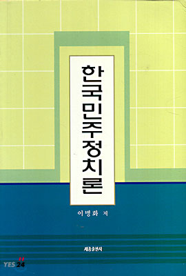 한국민주정치론