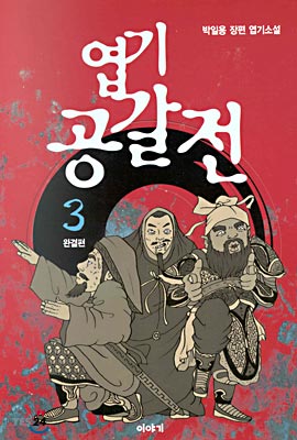 엽기 공갈전 3