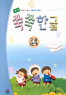 쑥쑥한글 : 고급3단계 (영재 배우기 쉽고 내용이 알찬)