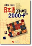 시험에 강해지는 일본어 단어숙어집 2000 플러스