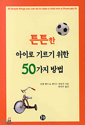 튼튼한 아이로 기르기 위한 50가지 방법