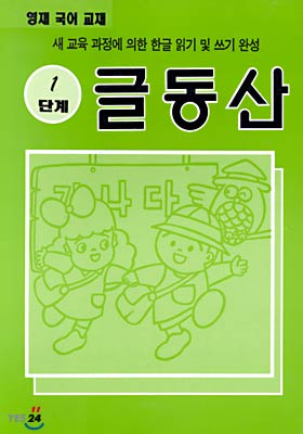 (영재국어) 글동산 1단계