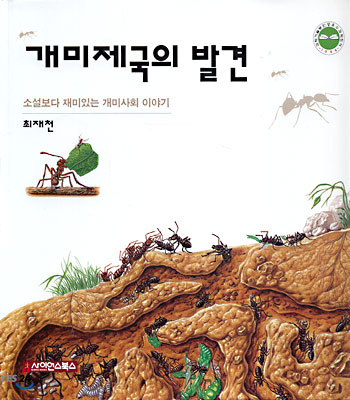 개미제국의 발견