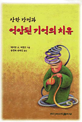 상한 감정과 억압된 기억의 치유