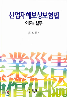 산업재해보상보험법