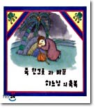 죽 한 그릇과 바꾼 하느님의 축복