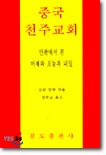 중국 천주교회