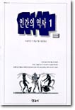 [중고] 인간의 역사 1