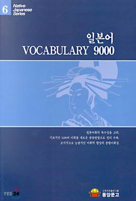 일본어 VOCABULARY 9000