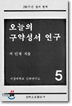 오늘의 구약성서 연구