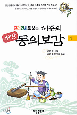 컬러만화로 보는 허준의 처방 동의보감 1