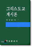 그리스도교 계시론