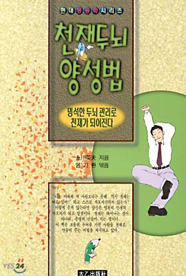 천재두뇌 양성법