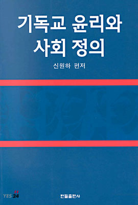 기독교 윤리와 사회 정의