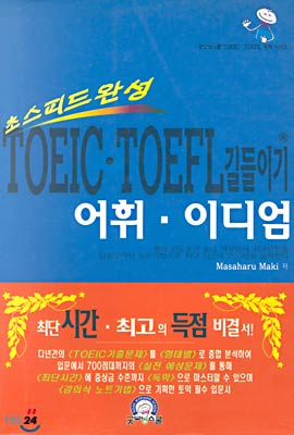 TOEIC TOEFL 길들이기