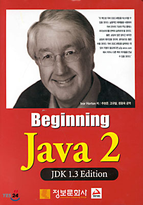 Beginning Java 2 (JDK 1.3 Edition) - Ivor Horton 지음 추형준 고규철 정용욱 공역 정보문화사