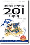 네트워크마케팅의 201가지 아이디어