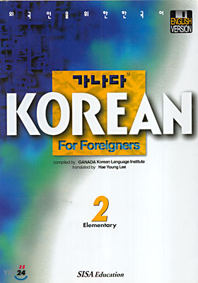 가나다 KOREAN For Foreigners Elementary 2